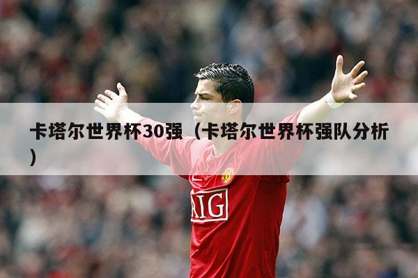 卡塔尔世界杯32强