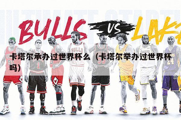 卡塔尔承办过世界杯么(卡塔尔举办过世界杯吗) 第1张 卡塔尔举办过世界杯吗(为什么卡塔尔可以举办世界杯)